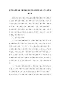 某区司法局队伍教育整顿查纠整改环节专题组织生活会个人对照检查发言