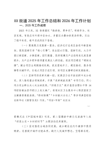 XX街道2025年工作总结和2026年工作计划(参考)