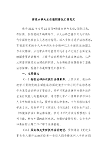 街道办事处主任履职情况汇报范文