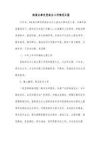 街道办事处党政办工作情况汇报