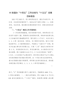 XX街道办“十四五”工作总结与“十五五”发展目标报告(参考)