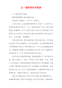 五一国际劳动节致辞