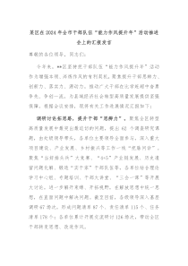 某区在20XX年全市干部队伍能力作风提升年活动推进会上的汇报发言