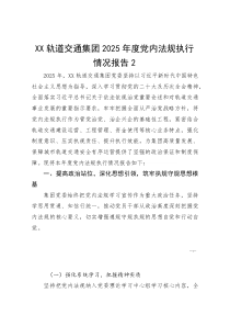 XX轨道交通集团2025年度党内法规执行情况报告2(参考)