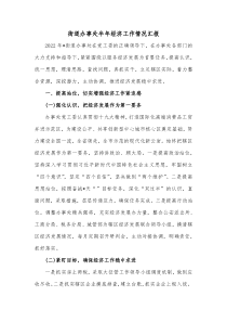 街道办事处半年经济工作情况汇报