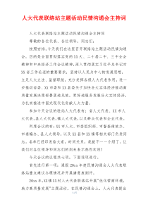 人大代表联络站主题活动民情沟通会主持词