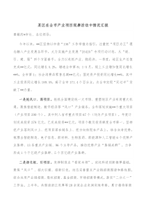 某区在全市产业项目观摩活动中情况汇报