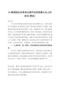 XX集团国企改革深化提升动员部署大会上的讲话(参考)