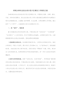 街道办事处垃圾分类示范片区建设工作情况汇报