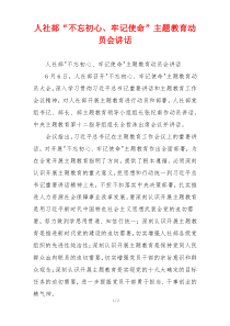 人社部“不忘初心、牢记使命”主题教育动员会讲话