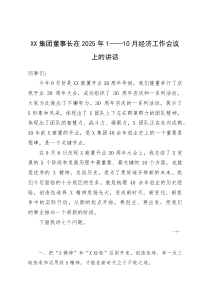 XX集团董事长在2025年1—10月经济工作会议上的讲话(参考)