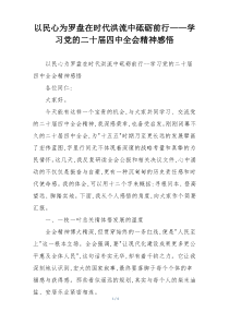 以民心为罗盘在时代洪流中砥砺前行——学习党的二十届四中全会精神感悟