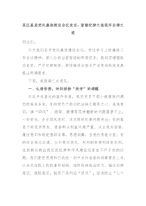 某区基层党风廉政建设会议发言紧绷纪律之弦筑牢自律之堤