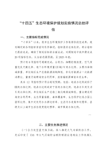 “十四五”生态环境保护规划实施情况总结评估(参考)