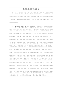 街道工会工作经验做法