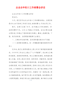 企业全年收口工作部署会讲话