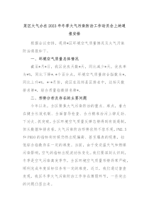 某区大气办在20XX年冬季大气污染防治工作动员会上的通报安排