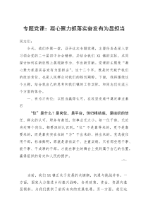 专题党课：凝心聚力抓落实奋发有为显担当(参考)