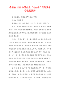 会长在2025中国企业“走出去”风险发布会上的致辞
