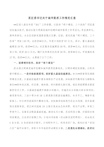 某区委书记关于城市提质工作情况汇报