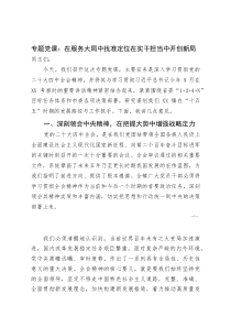 专题党课：在服务大局中找准定位在实干担当中开创新局(参考)