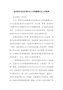 某区委书记在区委社会工作部揭牌仪式上的致辞