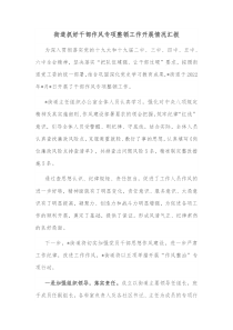 街道抓好干部作风专项整顿工作开展情况汇报