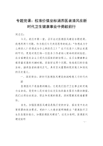 专题党课：校准价值坐标涵养医者清风在新时代卫生健康事业中勇毅前行(参考)