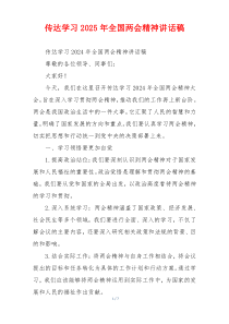 传达学习2025年全国两会精神讲话稿