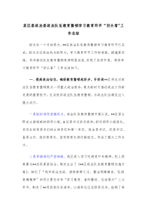 某区委政法委政法队伍教育整顿学习教育环节回头看工作总结