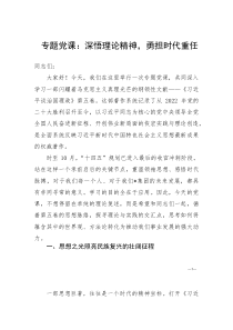专题党课：深悟理论精神，勇担时代重任(参考)