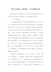 街道改进作风狠抓落实工作开展情况汇报