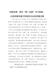 专题党课：落实“第一议题”学习制度，以高质量党建引领国有企业高质量发展(参考)