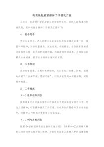 街道新冠疫苗接种工作情况汇报