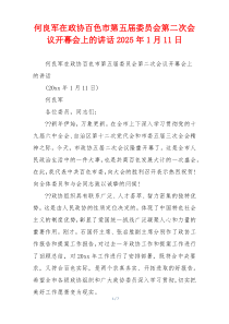何良军在政协百色市第五届委员会第二次会议开幕会上的讲话2025年1月11日