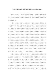 某区实施城市基层党建全域提升行动经验简报