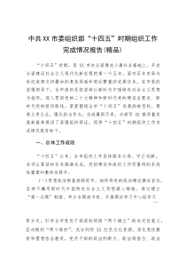 中共XX市委组织部“十四五”时期组织工作完成情况报告(参考)