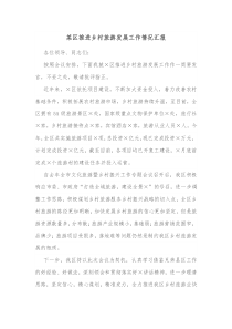 某区推进乡村旅游发展工作情况汇报