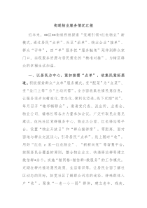 街道物业服务情况汇报