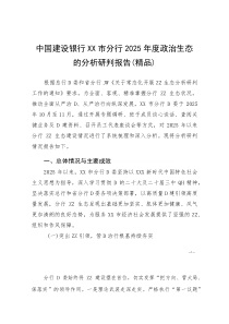 中国建设银行XX市分行2025年度政治生态的分析研判报告(参考)