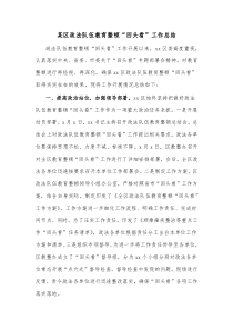 某区政法队伍教育整顿回头看工作总结