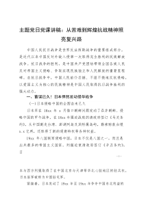 主题党日党课讲稿：从苦难到辉煌抗战精神照亮复兴路(参考)