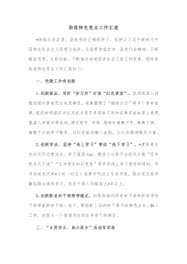 街道特色亮点工作汇报