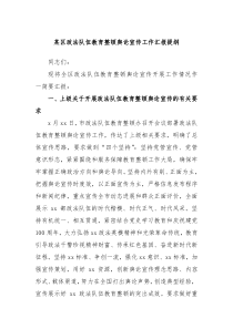 某区政法队伍教育整顿舆论宣传工作汇报提纲 (135)