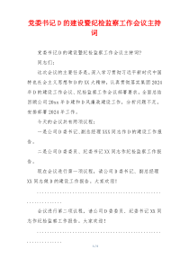 党委书记D的建设暨纪检监察工作会议主持词