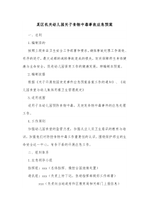 某区机关幼儿园关于食物中毒事故应急预案