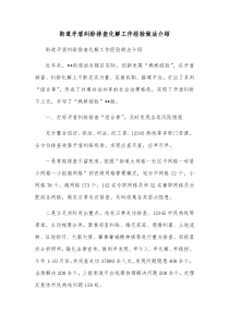 街道矛盾纠纷排查化解工作经验做法介绍