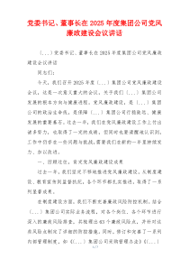 党委书记、董事长在2025年度集团公司党风廉政建设会议讲话
