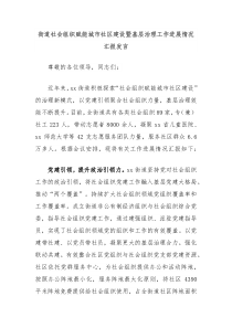 街道社会组织赋能城市社区建设暨基层治理工作进展情况汇报发言