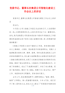 党委书记、董事长在集团公司智能化建设工作会议上的讲话
